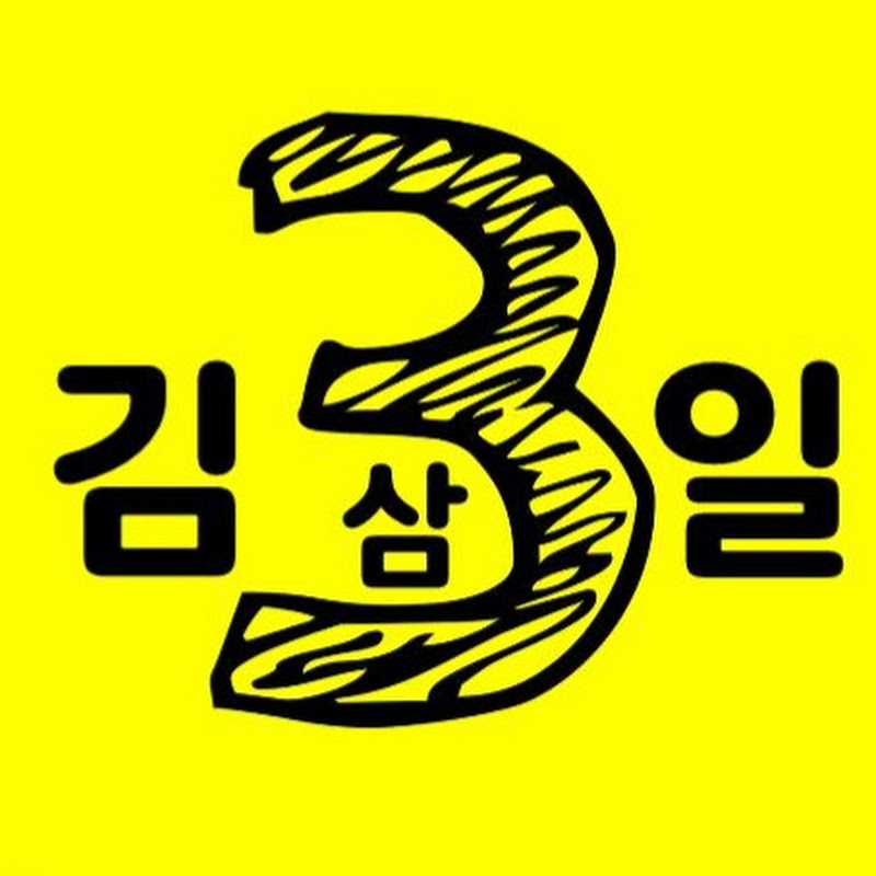 김삼일 패밀리 Kim's family