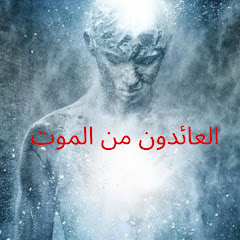 العائدون من الموت
