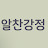 @알찬강정