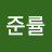 @박준률