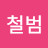 @이철범-j8s