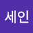 @김세인-m8r