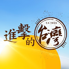 進擊的台灣アイコン画像