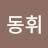@남동휘-v4n