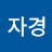 @Ja-GyeongMun