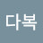 @이다복-d9b