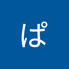ぱいせんchannel
