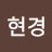 @이현경-m5j