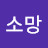 @맘소망
