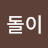 @포이돌이