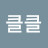 @칼클클