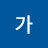 @가라사대-b9l