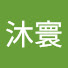 ksick_OfPeg-channel-avatar-沐寰