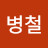 @황병철-d2d