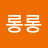 @롱롱롱-q7k