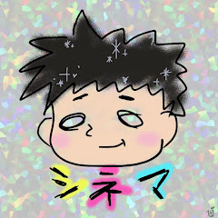 シネマ