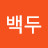 @백두-c3b