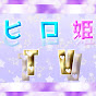 ヒロ姫TV