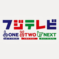 【公式】フジテレビワンツーネクスト