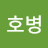 @윤호병-n2w