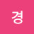 @김경-z7j
