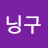 @난닝구-j4s