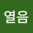 @열음-v5k