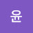 @한윤-r9h