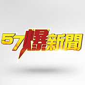 57爆新聞