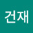 @유건재-t1h