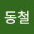 @이동철-j9u