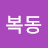 @깡복동