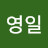 @김영일-c3r