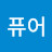 @걸퓨어