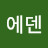 @꿈의에덴