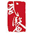 中華六合精武協會