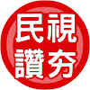 What could 民視讚夯 Formosa TV Thumbs Up buy with $1.7 million?