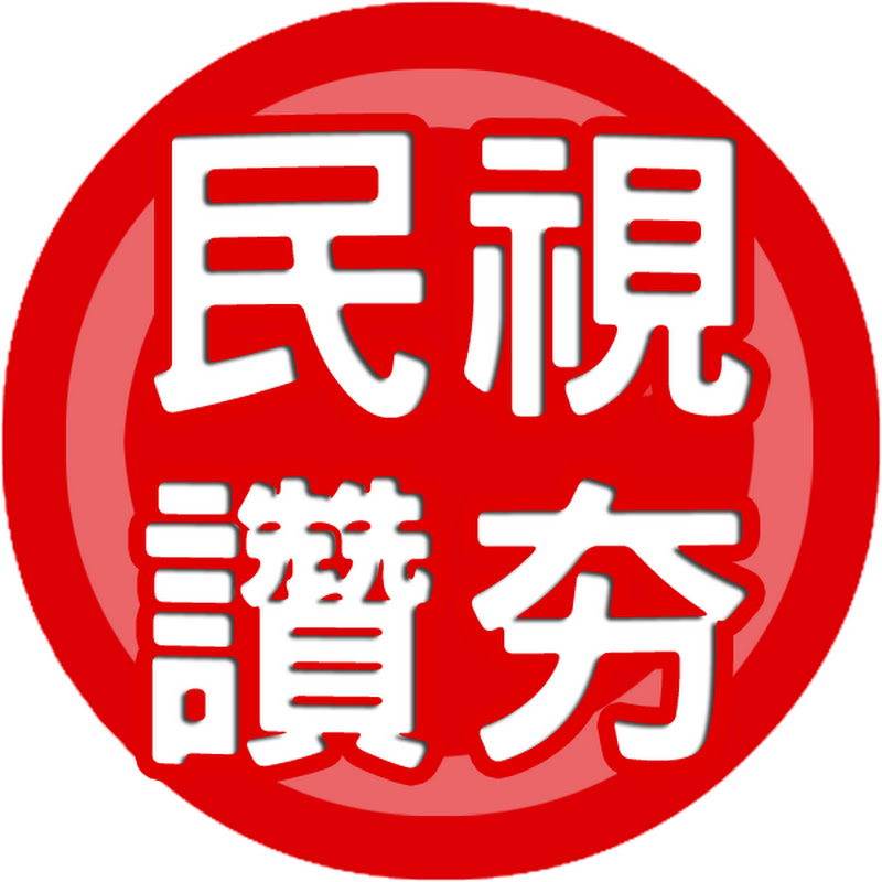 民視讚夯 Formosa TV Thumbs Up Logo