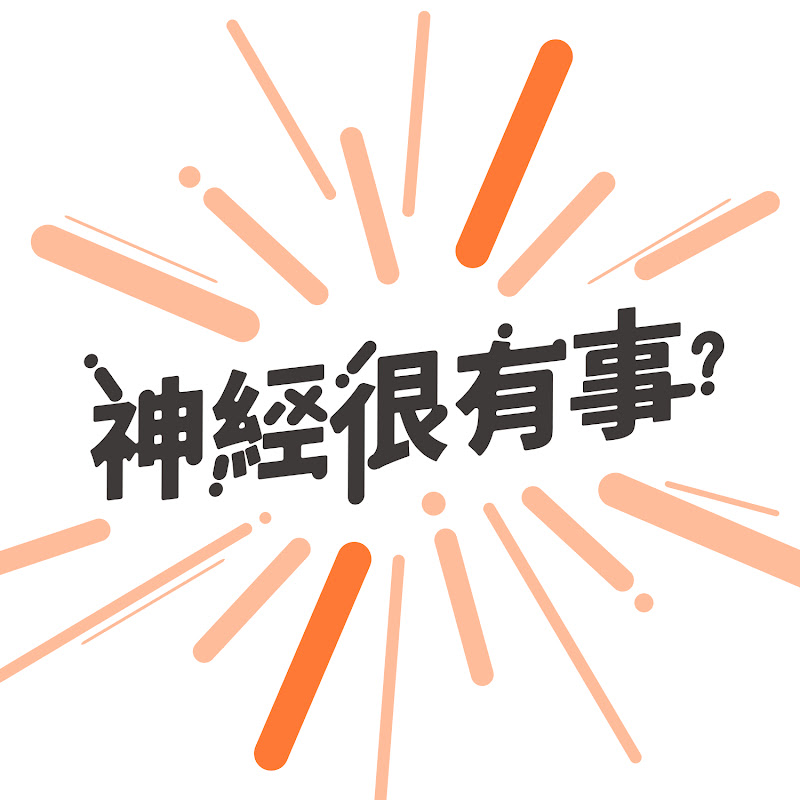 鄭淳予醫師 x 神經很有事