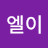 @썬-b6w