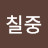 @권칠중-c1b