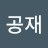@이공재-j4f
