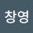 @송창영-z7e