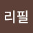 @보리필