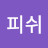 @피쉬-l4x