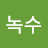 @상녹수-z6h