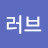 @픽처러브