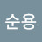 @김순용-j4x