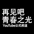 LSMCBvijIBQ-channel-avatar-再见吧青春之光YouTube公式频道