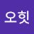 @오힛오힛